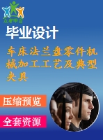 車床法蘭盤零件機(jī)械加工工藝及典型夾具設(shè)計