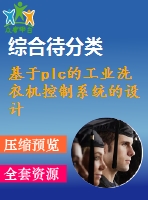 基于plc的工業(yè)洗衣機(jī)控制系統(tǒng)的設(shè)計