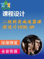 二級斜齒減速器課程設(shè)計(jì)1030.69%0.8%320%帶式輸送機(jī)說明書和總裝圖