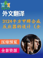 3124平方甲醇合成反應(yīng)器的設(shè)計(jì)（全套cad圖+說(shuō)明書+翻譯）