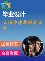 止動件沖裁模具設(shè)計(jì)