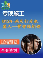 0124-兩足行走機(jī)器人—臂部結(jié)構(gòu)部分設(shè)計