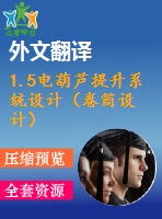 1.5電葫蘆提升系統(tǒng)設(shè)計(jì)（卷筒設(shè)計(jì)）【2張cad圖紙+畢業(yè)論文+開(kāi)題報(bào)告+任務(wù)書(shū)+外文翻譯+答辯稿】