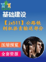 【jx511】公路銑刨機(jī)瀝青輸送部分裝置的設(shè)計【ug+kt+rw+fy】[3a0]