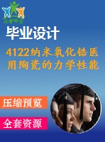 4122納米氧化鋯醫(yī)用陶瓷的力學(xué)性能研究【機(jī)械畢業(yè)設(shè)計全套資料+已通過答辯】