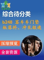 b248 客車車門墊板落料、沖孔級進模