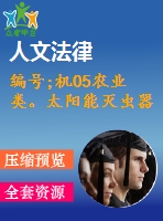 編號;機05農(nóng)業(yè)類。太陽能滅蟲器