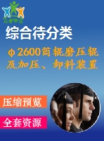 φ2600筒輥磨壓輥及加壓、卸料裝置設(shè)計