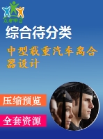 中型載重汽車離合器設(shè)計(jì)