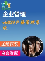 vb029戶(hù)籍管理系統(tǒng)
