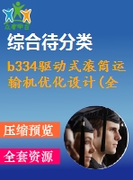 b334驅(qū)動式滾筒運輸機優(yōu)化設計(全部結(jié)清）