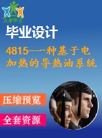 4815-一種基于電加熱的導(dǎo)熱油系統(tǒng)及其關(guān)鍵零部件的加工工藝設(shè)計(jì)【機(jī)械畢業(yè)設(shè)計(jì)全套資料+已通過答辯】