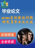 mimo系統(tǒng)能效問(wèn)題研究【畢業(yè)論文說(shuō)明書(shū)】