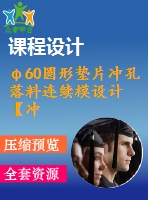 φ60圓形墊片沖孔落料連續(xù)模設計【沖壓畢業(yè)課程設計含6張cad圖+說明書1萬字22頁】