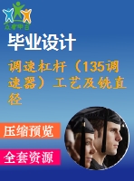 調(diào)速杠桿（135調(diào)速器）工藝及銑直徑24面夾具設(shè)計(jì)【7張cad圖紙、工藝卡片和說明書】