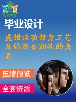 虎鉗活動(dòng)鉗身工藝及鉆削φ20孔的夾具設(shè)計(jì)【4張cad圖紙、工藝卡片和說(shuō)明書(shū)】