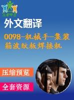 0098-機(jī)械手-集裝箱波紋板焊接機(jī)器人機(jī)構(gòu)運(yùn)動(dòng)學(xué)分析及車(chē)體結(jié)構(gòu)【全套13張cad圖+開(kāi)題報(bào)告+文獻(xiàn)翻譯+說(shuō)明書(shū)】