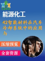 42智能材料在汽車?yán)鋮s系統(tǒng)中的應(yīng)用與設(shè)計(jì)