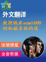 數(shù)控銑床vcml600的機械系統(tǒng)的設(shè)計與研究【7張cad圖紙+畢業(yè)論文+開題報告+外文翻譯+任務書】