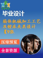 箱體機(jī)械加工工藝及鏜床夾具設(shè)計(jì)【9張cad圖紙、工藝卡片和說明書】