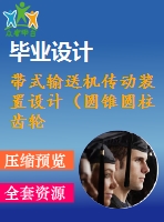 帶式輸送機傳動裝置設(shè)計（圓錐圓柱齒輪減速器）【f=4200，v=1.9，d=450】【2張cad圖紙+說明書】