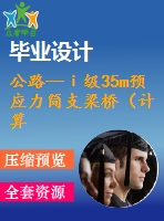 公路—ⅰ級(jí)35m預(yù)應(yīng)力簡(jiǎn)支梁橋（計(jì)算書(shū)119頁(yè)，cad圖紙8張）