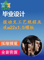 撥動叉工藝規(guī)程及攻m22x1.5螺紋孔工序夾具設(shè)計(jì)【1張cad圖紙、工藝卡片和說明書】
