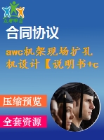 awc機(jī)架現(xiàn)場擴(kuò)孔機(jī)設(shè)計(jì)【說明書+cad】