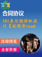 10l真空攪拌機設計【說明書+cad】