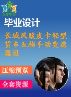 長城風(fēng)駿皮卡輕型貨車五檔手動(dòng)變速器設(shè)計(jì)【汽車類】【6張cad圖紙】【優(yōu)秀】