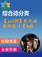 【jx129】乳化液泵的設(shè)計(jì)【4a0】