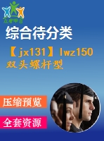 【jx131】lwz150雙頭螺桿型干式無油真空泵設計[kt+fy]【3a0】
