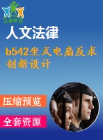 b542坐式電扇反求創(chuàng)新設計