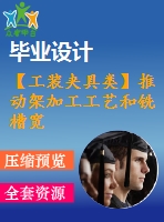 【工裝夾具類】推動架加工工藝和銑槽寬6mm，深9.5mm夾具設(shè)計【全套cad圖紙】