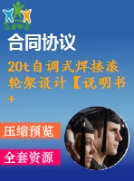 20t自調(diào)式焊接滾輪架設計【說明書+cad】
