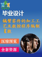 鎬臂零件的加工工藝及數(shù)控程序編制【數(shù)控編程類課題畢業(yè)論文說明書設計全套】