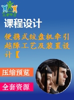 便攜式絞盤機(jī)牽引越障工藝及裝置設(shè)計【優(yōu)秀sw三維建模小型電動絞盤設(shè)計畢業(yè)課程設(shè)計】