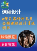 e墊片落料沖孔復合模課程設(shè)計【說明書+cad】