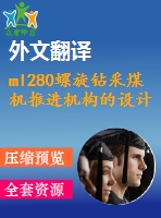 ml280螺旋鉆采煤機推進機構(gòu)的設(shè)計【9張cad圖紙+畢業(yè)論文+任務書+外文翻譯】