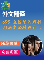 695 蓋冒墊片落料拉深復(fù)合模設(shè)計(jì)（有cad圖+文獻(xiàn)翻譯）