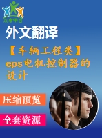 【車輛工程類】eps電機控制器的設(shè)計【任務(wù)+開題+翻譯】【1張cad圖紙】【畢業(yè)論文說明書】