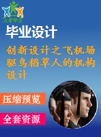創(chuàng)新設(shè)計(jì)之飛機(jī)場(chǎng)驅(qū)鳥稻草人的機(jī)構(gòu)設(shè)計(jì)【優(yōu)秀機(jī)械機(jī)構(gòu)全套課程畢業(yè)設(shè)計(jì)含sw三維建模及4張cad圖紙】