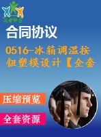 0516-冰箱調(diào)溫按鈕塑模設(shè)計(jì)【全套16張cad圖+說明書】