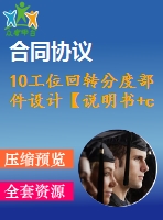 10工位回轉(zhuǎn)分度部件設(shè)計【說明書+cad】