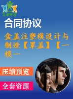 盒蓋注塑模設(shè)計(jì)與制造【罩蓋】【一模一腔】【斜滑塊抽芯】【說(shuō)明書(shū)+cad】