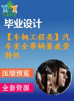 【車(chē)輛工程類】汽車(chē)安全帶蝸簧疲勞特性試驗(yàn)機(jī)設(shè)計(jì)【全套cad圖紙+畢業(yè)論文】【原創(chuàng)資料】【畢業(yè)論文說(shuō)明書(shū)】
