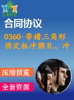 0360-帶槽三角形固定板沖圓孔、沖槽、落料連續(xù)模設(shè)計(jì)【cad圖+說(shuō)明書(shū)】