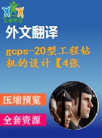 gcps-20型工程鉆機的設計【4張cad圖紙+畢業(yè)論文+答辯稿+開題報告+外文翻譯】