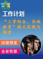 “工學結(jié)合、異地教育”模式實踐與探索2