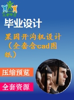果園開溝機設計（全套含cad圖紙）